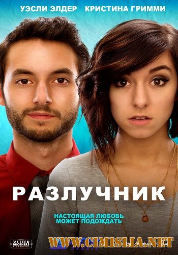 Разводитель / Разлучник / The Matchbreaker [2016 / WEB-DLRip]