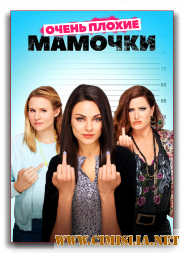 Очень плохие мамочки / Bad Moms [2016 / HDRip | Лицензия]