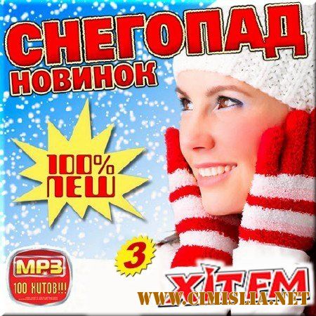 Снегопад новинок на Hit FM 3 [2016 / MP3 / 256 kb]