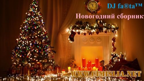 DJ Farta - Новогодний сборник [2016 / MP3 / 320 kb]