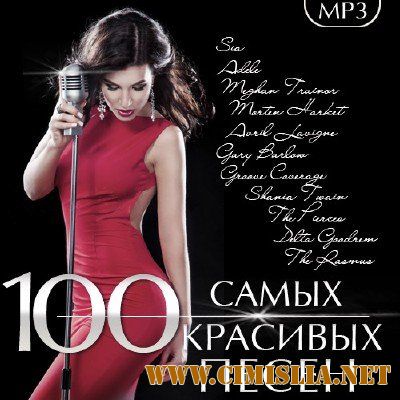 Top 100 Самых Красивых Песен 2016 [2016 / MP3 / 320 kb]