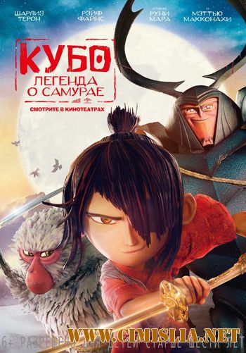Кубо. Легенда о самурае / Kubo and the Two Strings [2016 / HDRip | Лицензия]
