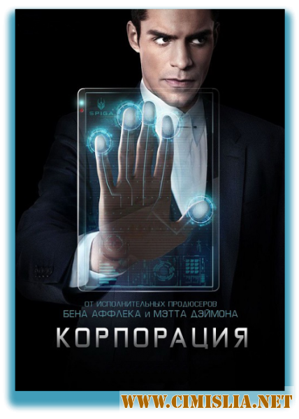 Корпорация / Incorporated [01x01-10 из 10] [2016 / WEBRip]