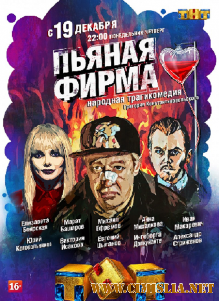 Пьяная фирма [01-02 из 04] [2016 / SATRip]