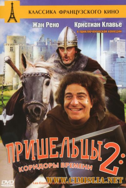 Пришельцы 2: Коридоры времени / Les couloirs du temps: Les visiteurs II [1998 / BDRip]