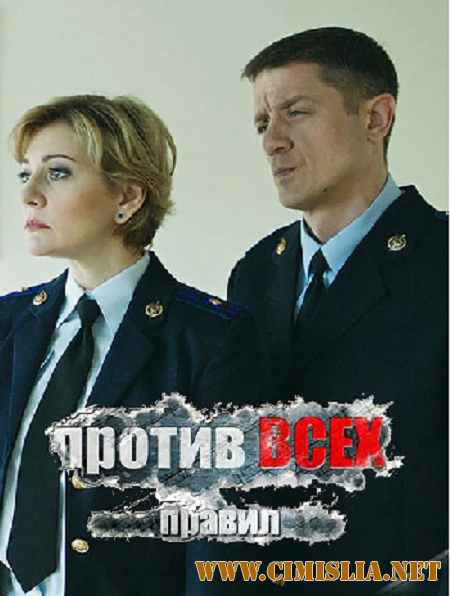 Против всех правил [2016 / HDTVRip]