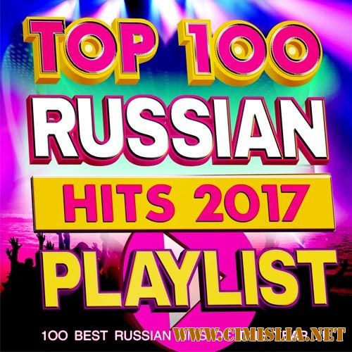 Top 100 Russian Hits 2017 [2017 / MP3 / 320 kb]