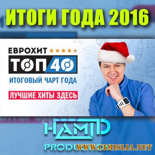 EuroHit Top 40 - Итоги Года 2016 [2016 / MP3 / 320 kb]