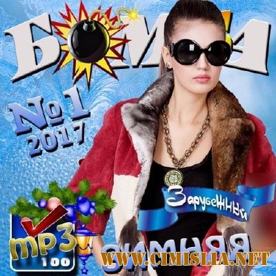 Зимняя бомба года №1 Зарубежный [2017 / MP3 / 320 kb]