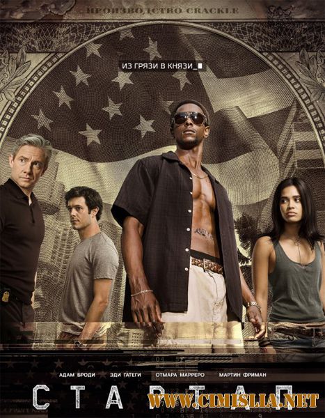 Стартап / StartUp [S01] [2016 / WEBRip]