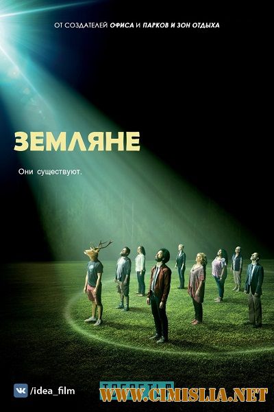Земляне / People of Earth [S01] [2016 / HDTVRip]