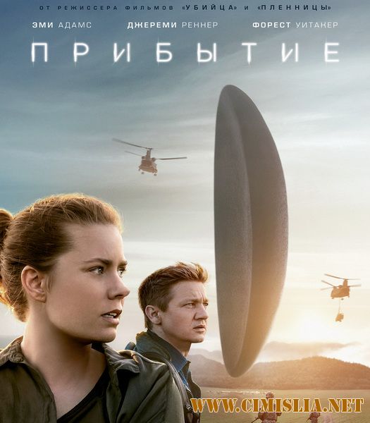 Прибытие / Arrival [2016 / HDRip | Лицензия]