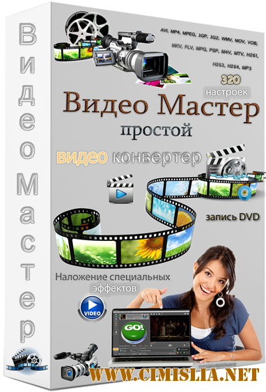 ВидеоМАСТЕР 10.0 [Portable] [2016 / RUS]