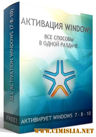 Активаторы все / All activation Windows [7-8-10] v13.0 [2017 / MULTi / ENG / RUS]