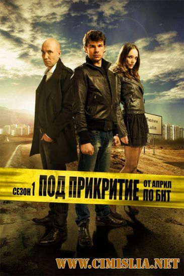 Под прикрытием / Pod prikritie [S01] [2011 / HDRip]