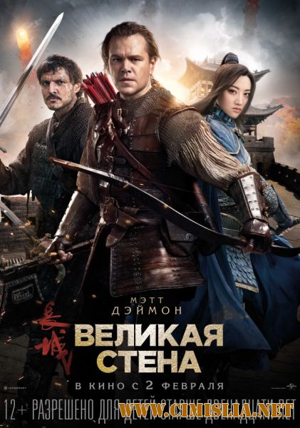 Великая стена / The Great Wall [2016 / BDRip | Лицензия]