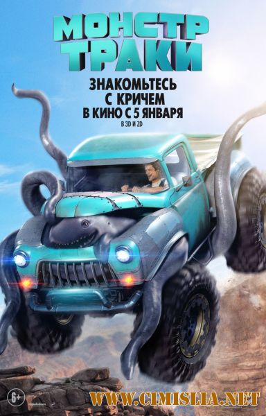 Монстр-траки / Monster Trucks [2016 / BDRip | Лицензия]