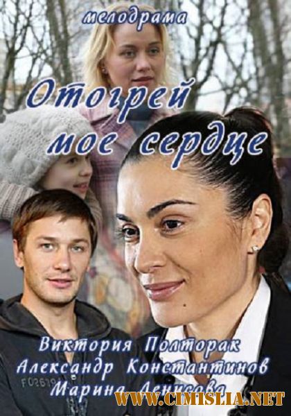 Отогрей мое сердце [2016 / HDTVRip]