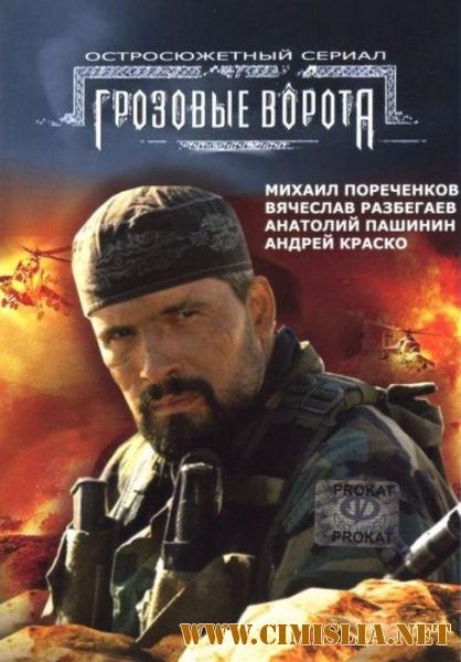 Грозовые ворота [Episode 1-4] [2006 / DVDRip]