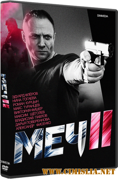 Меч 2 [Episode 1-20] [2015 / HDTVRip]