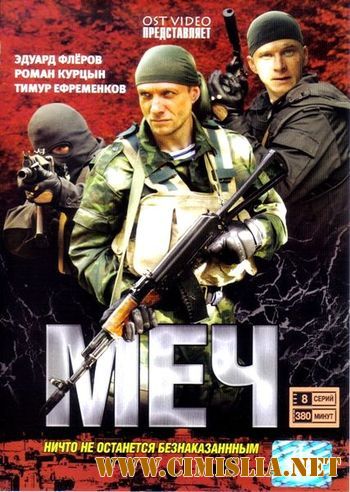 Меч [2009 / SATRip]