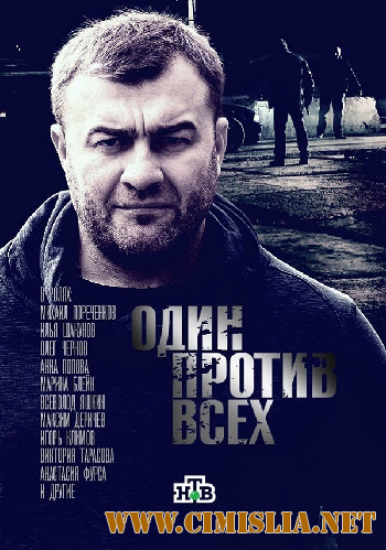 Один против всех [01-16 из 16] [2017 / HDTVRip]