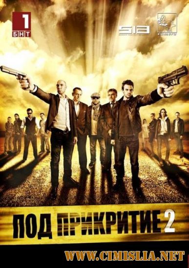 Под прикрытием / Pod prikritie [S02] [2011 / HDRip]