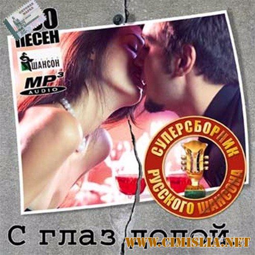 С глаз долой. Суперсборник русского шансона [2017 / MP3 / 256 kb]