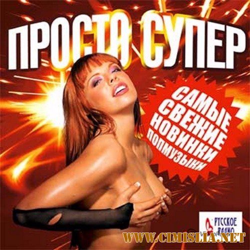 Просто супер Самые свежие новинки попмузыки [2017 / MP3 / 256 kb]