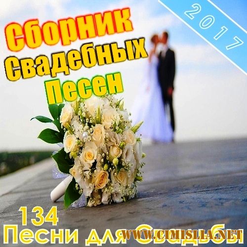 Сборник Свадебных Песен [2017 / MP3 / 128-320 kb]
