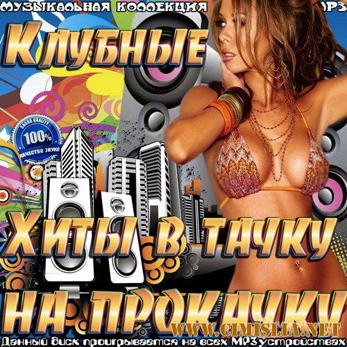 Клубные В Тачку Хиты На Прокачку [2017 / MP3 / 320 kb]