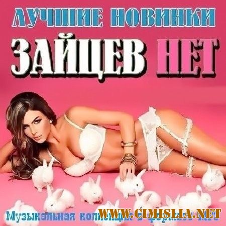Зайцев.Нет - Лучшие Новинки Января [2017 / MP3 / 320 kb]