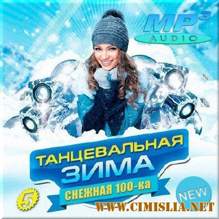 Танцевальная зима. Снежная сотка 5 [2017 / MP3 / 256 kb]