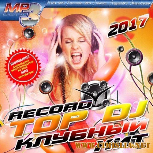Top DJ. Клубный хит [2017 / MP3 / 256-320 kb]
