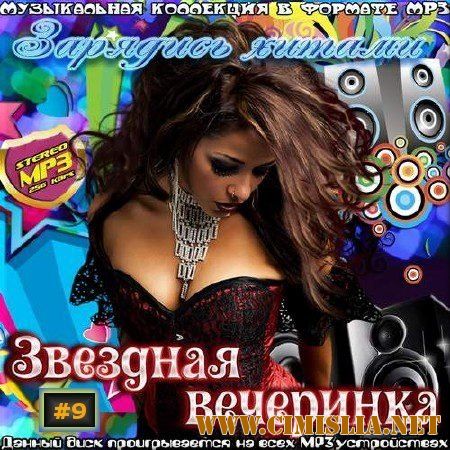 Звездная вечеринка. Зарядись хитами 9 [2017 / MP3 / 256 kb]