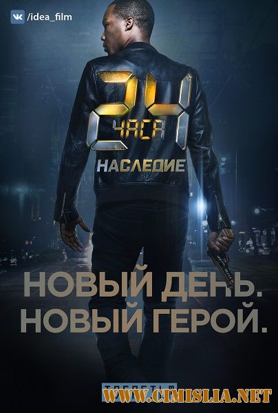 24 часа: Наследие / 24: Legacy [01x01-12 из 12] [2017 / WEB-DLRip]