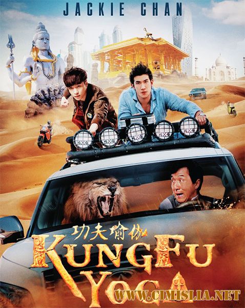Кунг-фу йога / Kung-Fu Yoga [2017 / CAMRip]