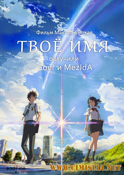Твоё имя / Kimi no Na wa [2016 / DVDScr]