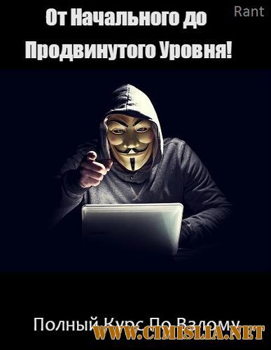Полный курс по взлому. От начального до продвинутого уровня! Все 10 частей [2016 / WEBRip]
