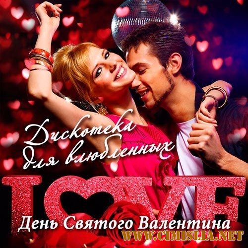 Сборник - День Святого Валентина. Дискотека для влюблённых [2017 / MP3]