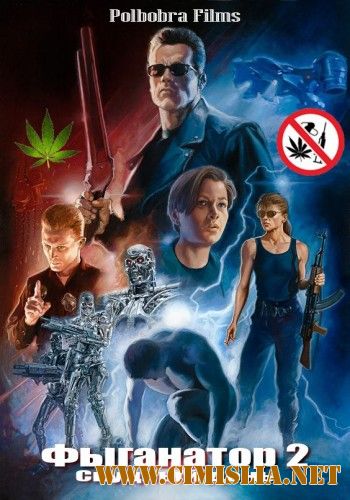 Фыганатор 2: скудный день / Терминатор 2: судный день / Terminator 2: Judgment Day [2017 /  HDRip]