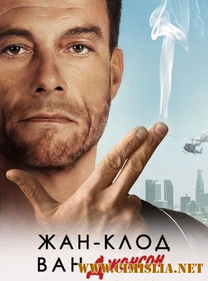 Жан-Клод Ван Джонсон / Jean-Claude Van Johnson [01х00 из 05] [2016 / WEBRip]