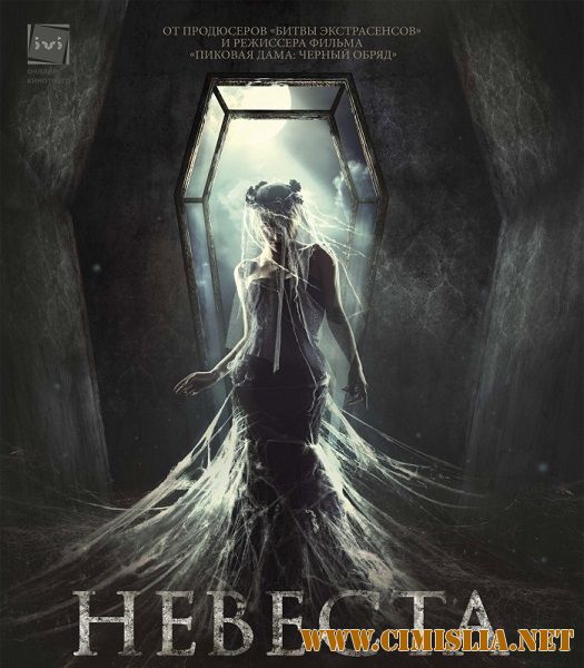 Невеста [2017 / WEB-DLRip]