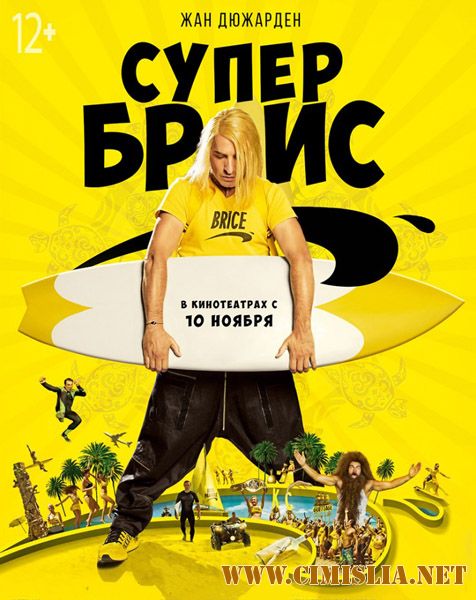Супер Брис / Brice 3 [2016 / HDRip]