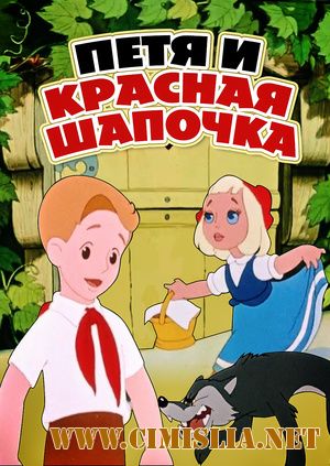 Петя и Красная Шапочка [1958 / DVDRip]