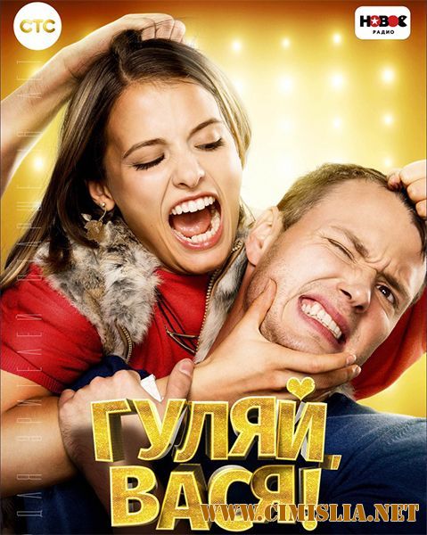Гуляй, Вася! [2017 / WEB-DLRip]