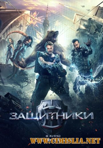 Защитники [2017 / BDRip | Лицензия]