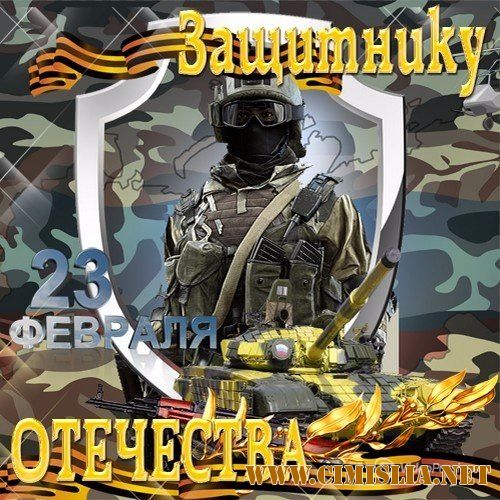 Защитнику отечества [2017 / MP3 / 320 kb]
