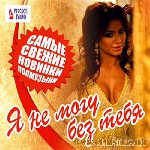 Самые свежие новинки поп музыки [2017 / MP3 / 256 kb]