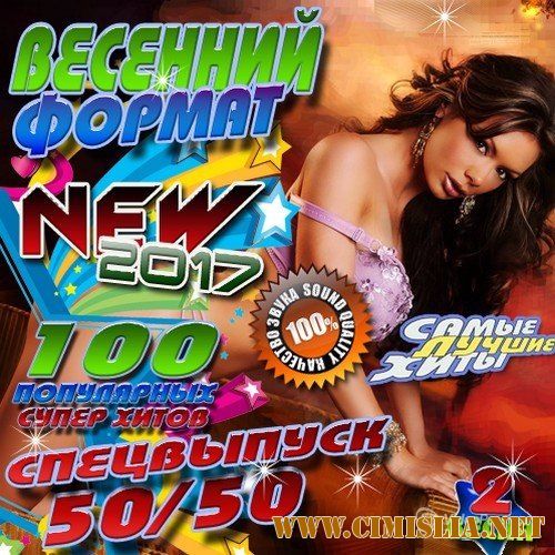 Весенний формат №2 [2017 / MP3 / 256 kb]